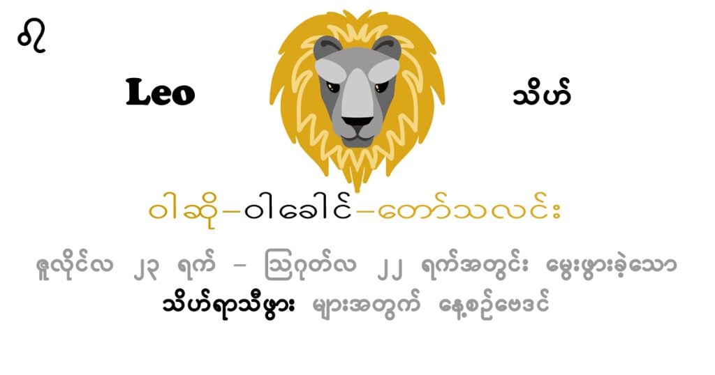 ယနေ့ဗေဒင်။ ၂၀၂၄ ခုနှစ်၊ ဇွန်လ ၁၇ ရက်၊ တနင်္လာနေ့အတွက် Leo Horoscope