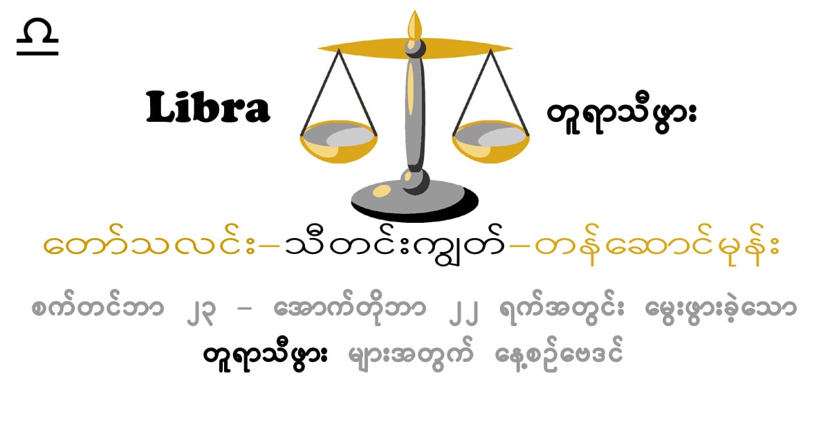 ယနေ့ဗေဒင်။ ၂၀၂၄ ခုနှစ်၊ မေလ ၁၉ ရက်၊ တနင်္ဂနွေနေ့အတွက် Libra Horoscope