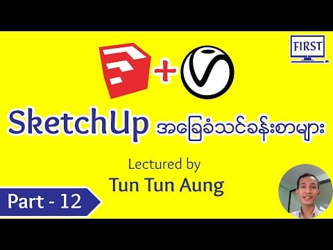 ဗီဒီယို။ SketchUp + V-Ray အခြေခံသင်ခန်းစာ (အပိုင်း-၁၂)