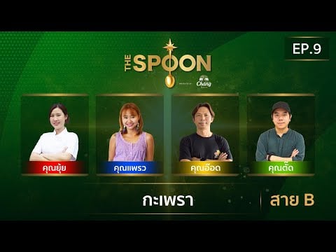 [Full Episode] The Spoon ရွှေဇွန်း EP.9 |. Kaprao Sai B 27 September 2024