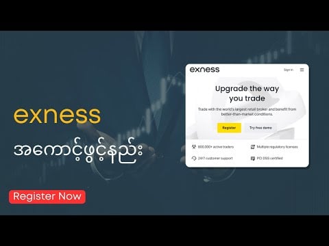 ဗီဒီယို။ Exness အကောင့်သစ်ဖွင့်ပြီး ကုန်သွယ်မှုရင်းရင်း ပွဲတက်လို့ အခွင့်အရေး | Exness မြန်မာ