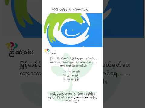 ဗီဒီယို။ ဗီဒီယိုနဲ့ ဖုန်းဘေကံစမ်းမယ် _ รุ่ง