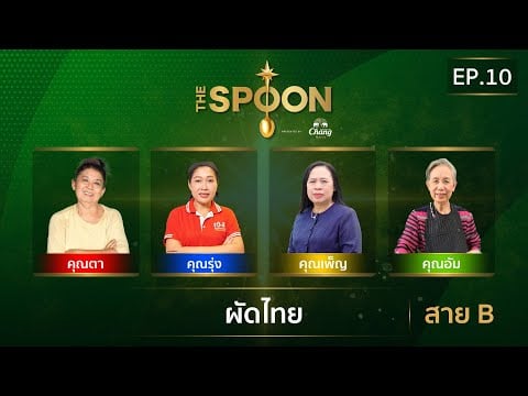 [Full Episode] The Spoon ရွှေဇွန်း EP.10 | Pad Thai, Line B, 4 October 2024