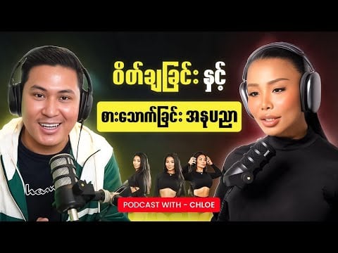 0 င်စိတ်ကြွဝင်း (chloe အခြေအနေ)