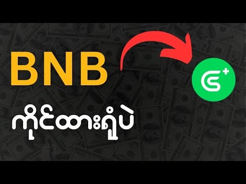 ရေကန် BNB ကိုအစေ့နဲ့သက်ဆိုင်တဲ့ token heken ende goplus Security အကြောင်းအကြောင်းစဉ်းစားပါ