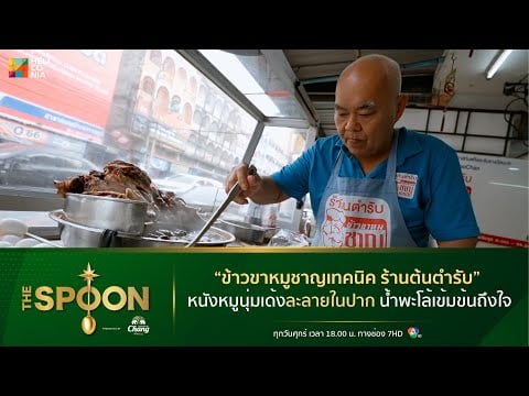 [Highlight]  “ข้าวขาหมูชาญเทคนิค ร้านต้นตำรับ” หนังหมูนุ่มเด้งละลายในปาก ရေသည်နှလုံးကိုအာရုံစိုက်သည်။