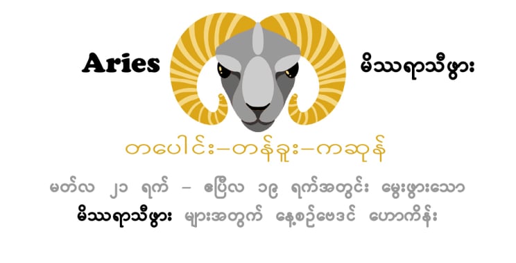 ယနေ့ဗေဒင်။ 2024 ခုနှစ် ဧပြီလ 20 ရက် စနေနေ့အတွက် Aries Horoscope