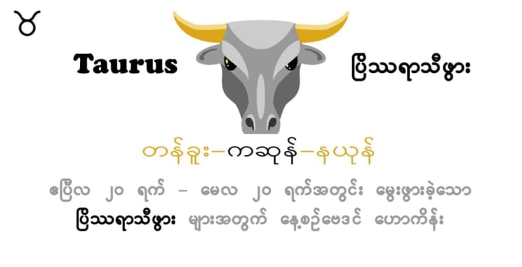 ယနေ့ဗေဒင်။ Taurus Horoscope တနင်္လာနေ့၊ သြဂုတ်လ 19 ရက်၊ 2024 ခုနှစ်