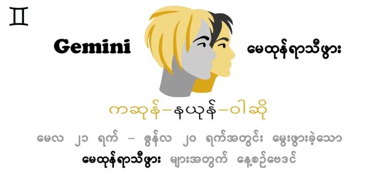 ယနေ့ဗေဒင်။ ၂၀၂၄ ခုနှစ်၊ ဧပြီလ 13 ရက် စနေနေ့အတွက် မေထုန်ရာသီဖွား