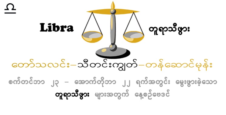 ယနေ့ဗေဒင်။ တနင်္လာနေ့၊ စက်တင်ဘာလ 30 ရက်၊ 2024 ခုနှစ်အတွက် Libra Horoscope