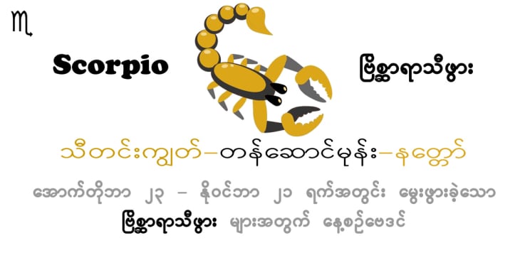 ယနေ့ဗေဒင်။ ဒီဇင်ဘာလ 04 ရက် 2024 ခုနှစ် ဗုဒ္ဓဟူးနေ့ အတွက် Scorpio Horoscope