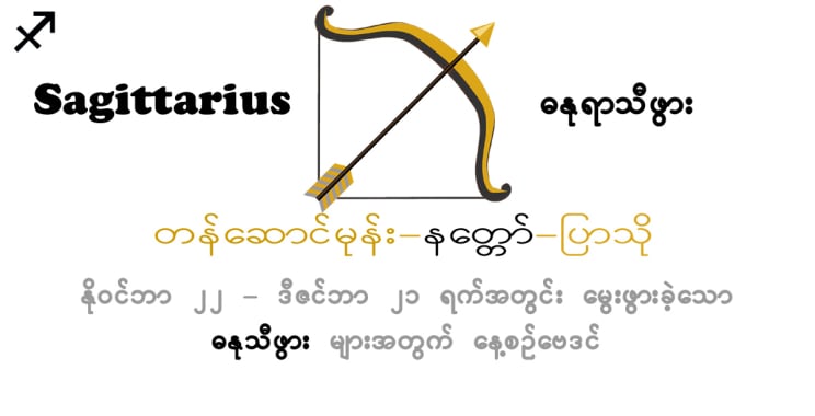 ယနေ့ဗေဒင်။ ဒီဇင်ဘာလ 15 ရက် 2024 ခုနှစ် တနင်္ဂနွေနေ့ အတွက် Sagittarius Horoscope