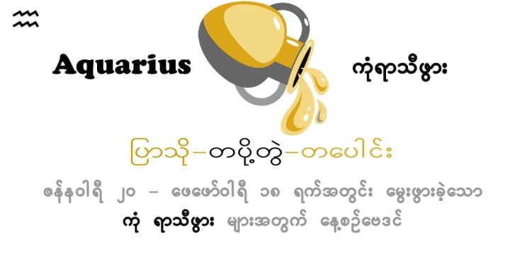 ယနေ့ဗေဒင်။ ၂၀၂၄ ခုနှစ် ဒီဇင်ဘာလ 05 ရက် ကြာသပတေးနေ့ အတွက် Aquarius Horoscope