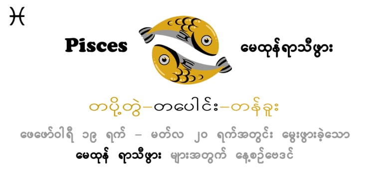 ယနေ့ဗေဒင်။ ဇန်န၀ါရီလ 08 ရက် 2024 ခုနှစ်အတွက် Pisces Horoscope