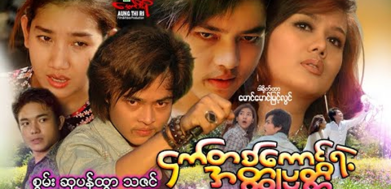 ငှက်တစ်ကောင်ရဲ့အတ္ထုပ္ပတ္တိ – စွမ်း ဆုပန်ထွာ သဇင် – Myanmar Movie ၊ မြန်မာဇာတ်ကား