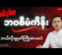 ဆယ်နှစ်စီမံကိန်းဘဝ ဘယ်လိုချမှတ်မလဲ | 10 နှစ်ဘဝအစီအစဉ်