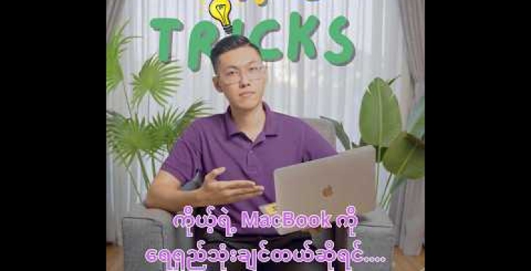 ဗီဒီယို။ MacBook ရေရှည်အသုံးပြုရန်လမ်းညွှန်
