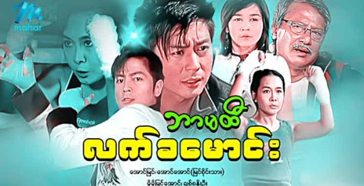 ယနေ့ ရုပ်ရှင်။ မြန်မာဇာတ်ကား – စ/ဆုံး – ဘာမထီလက်ခမောင်း – အောင်အောင် (မြင်စိုင်းသား) ၊ မို့မို့မြင့်အောင်