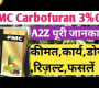 ဗီဒီယို။ FMC Furadan ပိုးသတ်ဆေး။ Carbofuran 3% Gr. Carbofuran 3G အသုံးပြုခြင်း။ Furadan ပိုးသတ်ဆေး။ ဖူရာဒန်