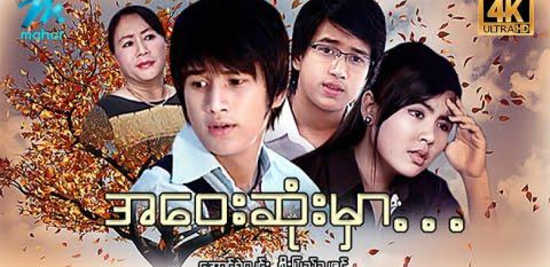 ယနေ့ရုပ်ရှင်။ မြန်မာဇာတ်ကား-အဝေးဆုံးမှာ-အောင်ရဲလင်း၊ စိုးပြည့်သဇင် – 4K Quality