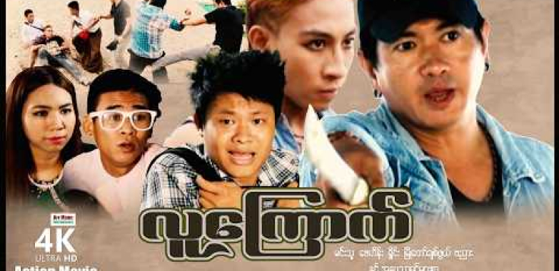 လူကြောက် (စ/ဆုံး) | ArrMannEntertainment | MyanmarNewMovies | 4KUltraHD |