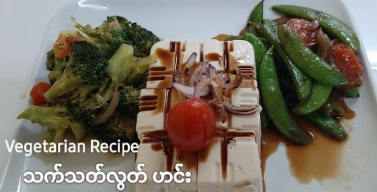 သက်သတ်လွတ်ဟင်းချက်နည်း။ Vegetarian Recipe