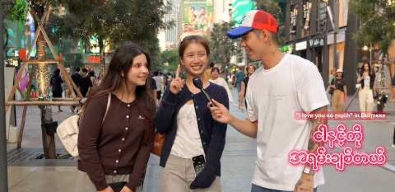 ထိုင်းတွေ မြန်မာစကားပြောသောအခါ