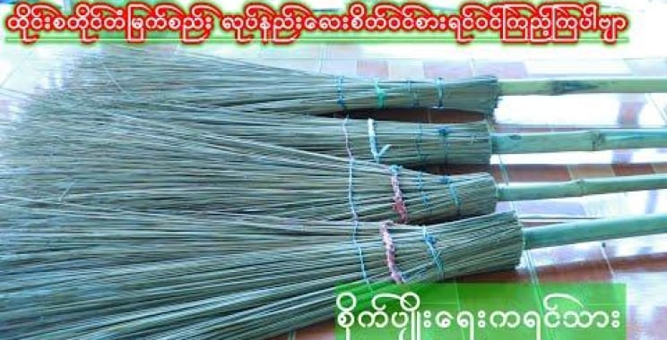 ဗီဒီယို။ ထိုင်းစတိုင်တံမြက်စည်း လုပ်နည်းလေးစိတ်ဝင်စားရင်ဝင်ပါဗျာ။