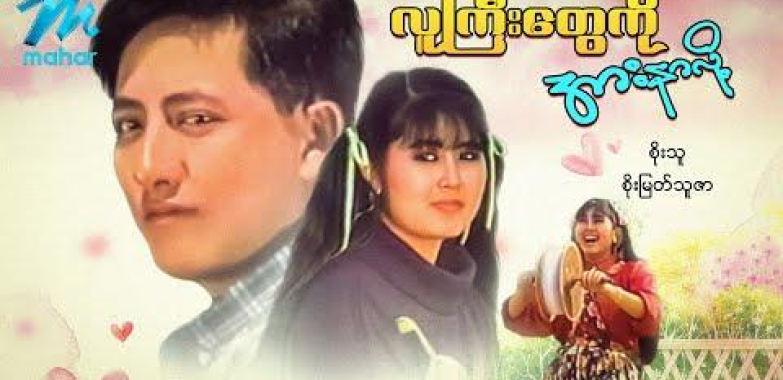 ယနေ့ရုပ်ရှင်။ မြန်မာဇာတ်ကား-လူကြီးတွေကိုအားနာလို့-စိုးသူ ၊ စိုးမြတ်သူဇာ