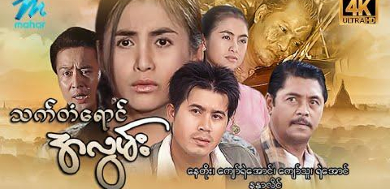 ယနေ့ရုပ်ရှင်။ မြန်မာဇာတ်ကား-သက်တံရောင်အလွမ်း-ကျော်သူ၊ ကျော်ရဲအောင်၊ နေတိုး ၊ ရဲအောင်၊ နန္ဒာလှိုင်