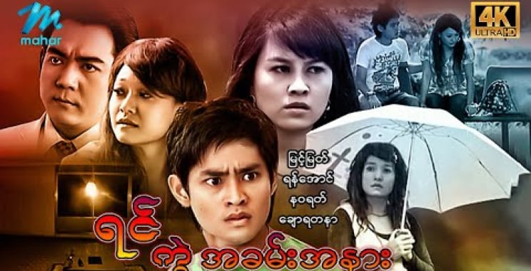 ယနေ့ ရုပ်ရှင်။ #မြန်မာဇာတ်ကား စ/ဆုံး ရင်ကွဲအခမ်းအနား မြင့်မြတ် နဝရတ် #4k Quality #myanmarmovies #myintmyat