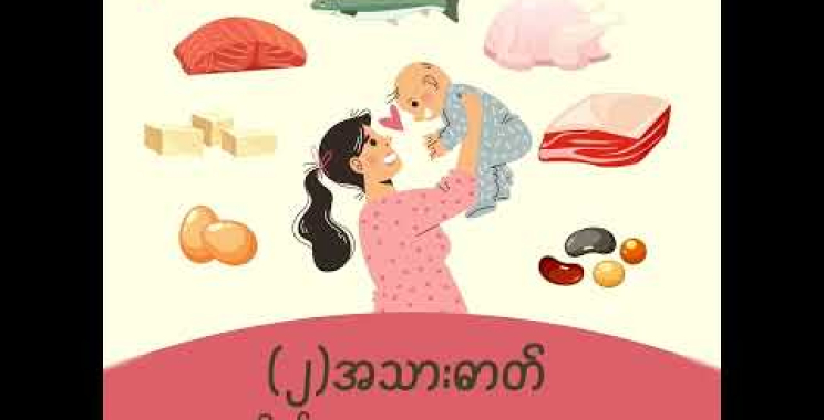 “မိခင်များအတွက် အာဟာရ”