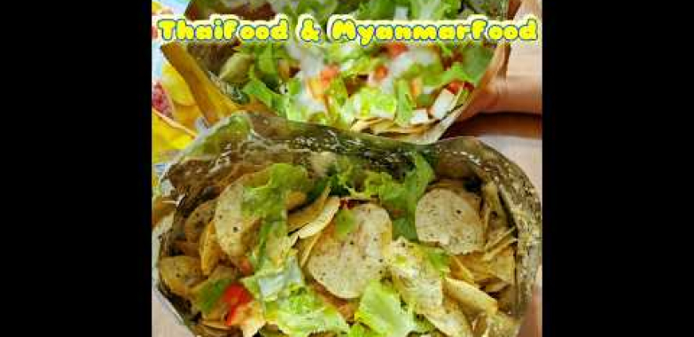 အာလူးကြော်ထုပ်ကိုသုပ်ထားတာ တော်တော်လေးကောင်းတယ်ထိုင်းတွေလုပ်လဲလုပ်တတ်ပ လက်တလောပေါက်နေတဲ့နည်းလေး