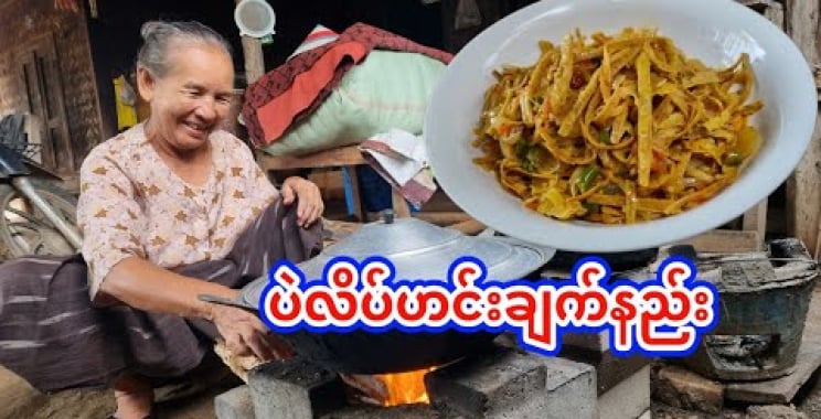 အမေ့လက်ရာ အညာစတိုင် ပဲလိပ်ဟင်းချက်နည်းလေးရိုက်ကူးတင်ဆက် မျှဝေပေးလိုက်ပါတယ်ဗျာ🙋🥰