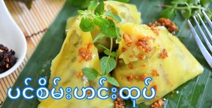 ပင်စိမ်းဟင်းထုပ်