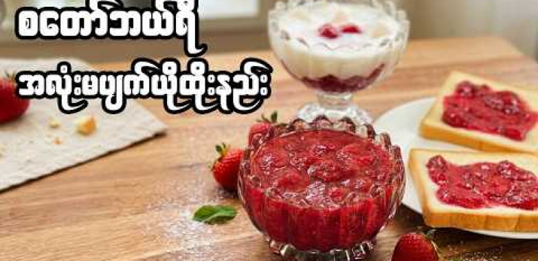 အိမ်လုပ်စတော်ဘယ်ရီယို ကောင်းကောင်းလေးထိုးနည်း | Homemade Strawberry Jam