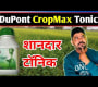 ဗီဒီယို။ CropMax Tonic DuPont CropMax Tonic အသီးအနှံများနှင့် ပန်းပွင့်အရေအတွက်ကို တိုးစေသည်။ အော်ဂဲနစ် Pgr Tonic