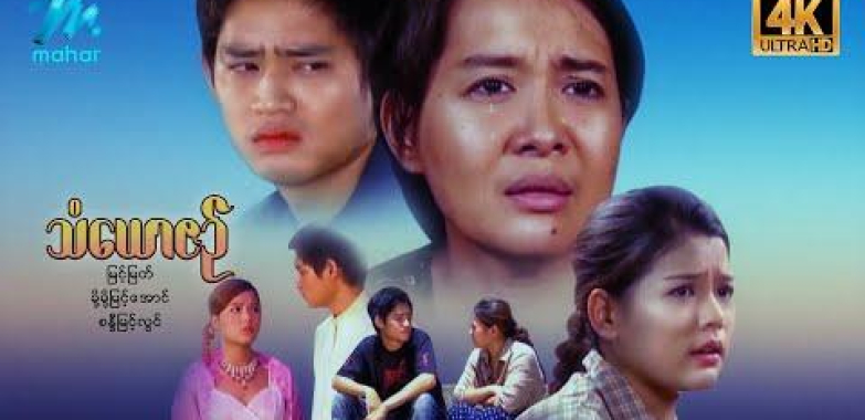 ယနေ့ရုပ်ရှင်။ မြန်မာဇာတ်ကား-သံယောဇဉ် – နိုင်းနိုင်း၊ မို့မို့မြင့်အောင်၊ စန္ဒီမြင့်လွင် ယနေ့ရုပ်ရှင်။ မြန်မာဇာတ်ကား-သံယောဇဉ် – နိုင်းနိုင်း၊ မို့မို့မြင့်အောင်၊ စန္ဒီမြင့်လွင်