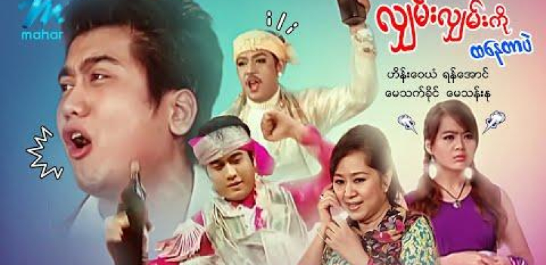 ယနေ့ရုပ်ရှင်။ မြန်မာဇာတ်ကား-လျှမ်းလျှမ်းကိုထနေတာပဲ-ဟိန်းဝေယံ၊ ရဲအောင်၊ မေသက်ခိုင်၊ မေသန်းနု ယနေ့ရုပ်ရှင်။ မြန်မာဇာတ်ကား-လျှမ်းလျှမ်းကိုထနေတာပဲ-ဟိန်းဝေယံ၊ ရဲအောင်၊ မေသက်ခိုင်၊ မေသန်းနု