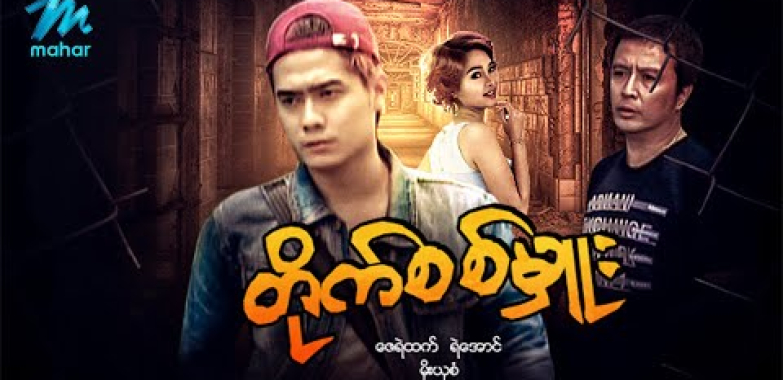 #မြန်မာဇာတ်ကား စ/ဆုံး တိုက်စစ်မှူး ဇေရဲထက် မိုးယုစံ #myanmarmoives