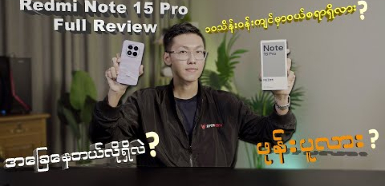 ရေကန် Redmi Note 15 Pro (သုံးသပ်ချက်အပြည့်)
