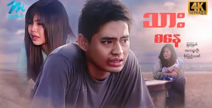 ယနေ့ ရုပ်ရှင်။ မြန်မာဇာတ်ကား – စ/ဆုံး – သားစနေ – မြင့်မြတ် ၊ စိုးပြည့်သဇင် 4K Quality