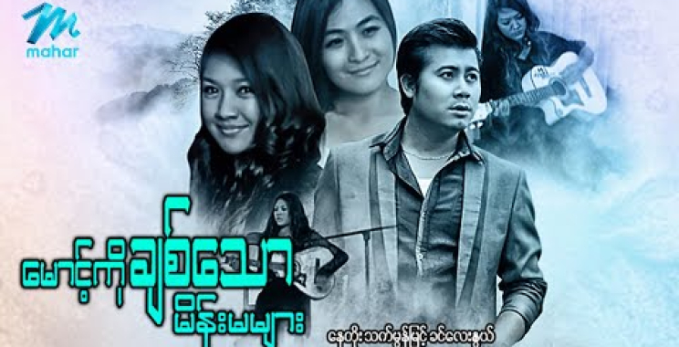 ယနေ့ ရုပ်ရှင်။ မြန်မာဇာတ်ကား – စ/ဆုံး – မောင့်ကိုချစ်သောမိန်းမများ – နေတိုး ၊ သက်မွန်မြင့်