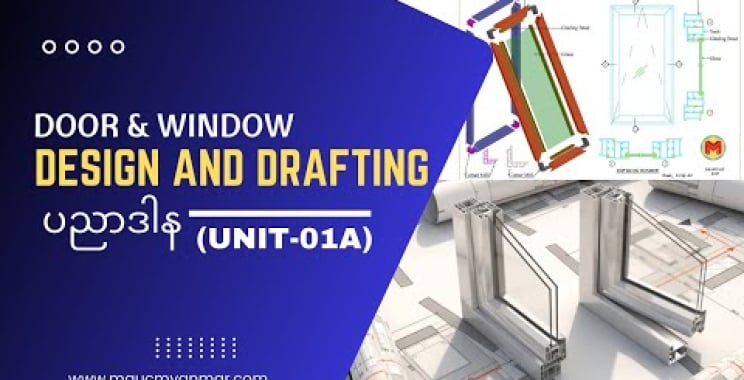 ဗီဒီယို။ Door & Window Design and Drafting Course (Unit-01A)