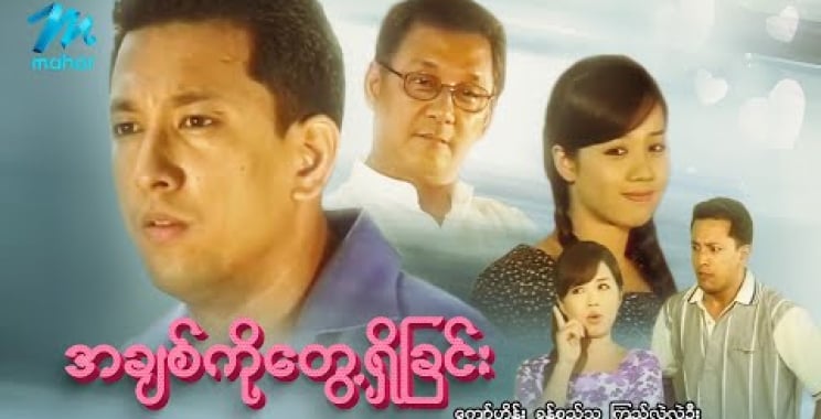 ယနေ့ ရုပ်ရှင်။ မြန်မာဇာတ်ကား – စ/ဆုံး – အချစ်ကိုတွေ့ရှိခြင်း – ခန့်စည်သူ၊ ကြည်လဲ့လဲ့ဦး