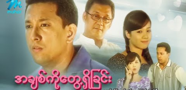 ယနေ့ ရုပ်ရှင်။ မြန်မာဇာတ်ကား – စ/ဆုံး – အချစ်ကိုတွေ့ရှိခြင်း – ခန့်စည်သူ၊ ကြည်လဲ့လဲ့ဦး