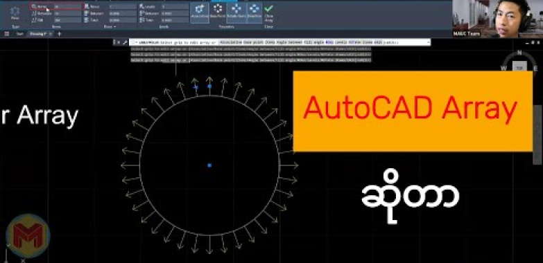 ဗီဒီယို။ AutoCAD Array ကိုု သေချာနားလည်သွားအောင် ရှင်းပြထားပါတယ်ခင်ဗျာ။။။