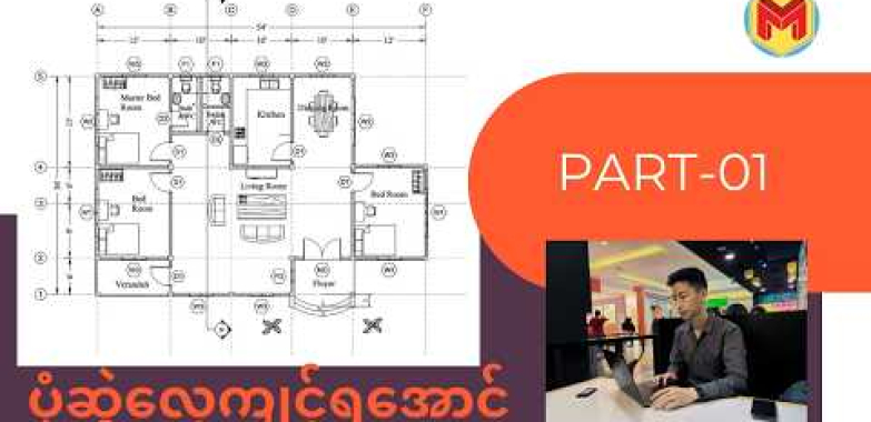 ဗီဒီယို။ AutoCAD နဲ့ Project Drawing ဆွဲတာ လိုချင်သူများအတွက် အတူတူလိုက်လေ့လာကြမယ်… (PART-01)