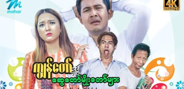 ယနေ့ ရုပ်ရှင်။ #မြန်မာဇာတ်ကား ကျွန်တော်နှင့်ဆွေတော်မျိုးတော်များ နေဒွေး ဝင့်ယမုံလှိုင် #4k Quality #myanmarmovies