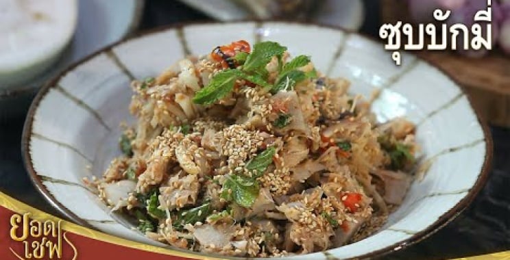 Spicy Young Jackfruit Salad |